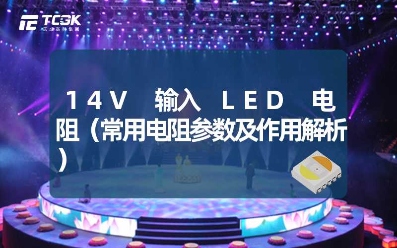 14V 输入 LED 电阻（常用电阻参数及作用解析）